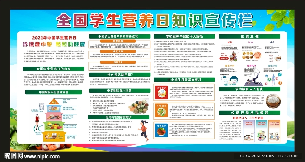 全国学生营养日