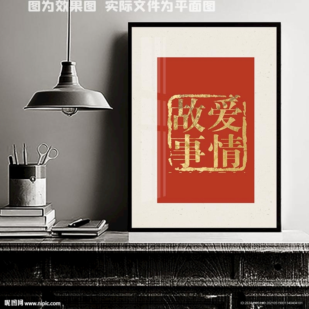 爱情故事装饰画