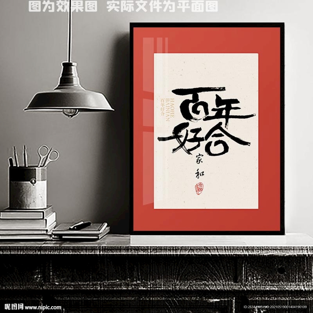 百年好合装饰画