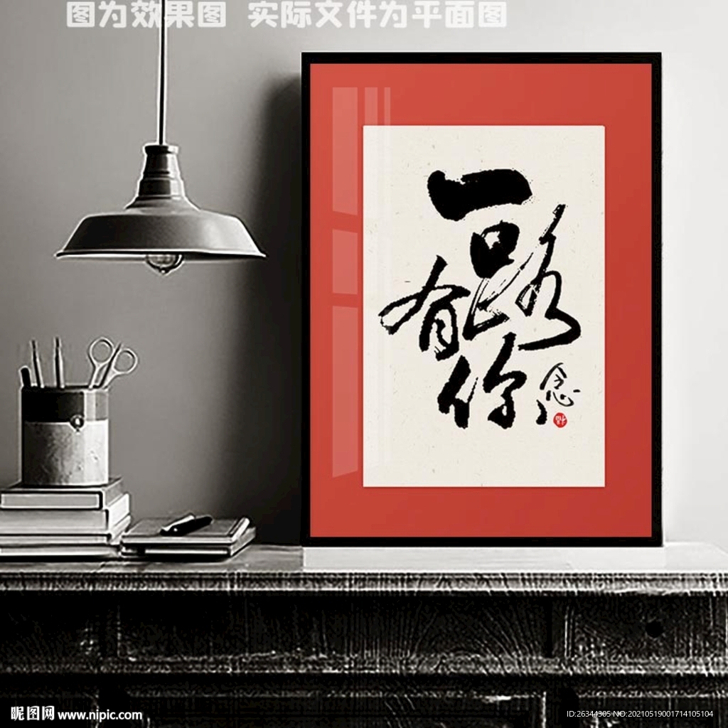 一路有你书法装饰画