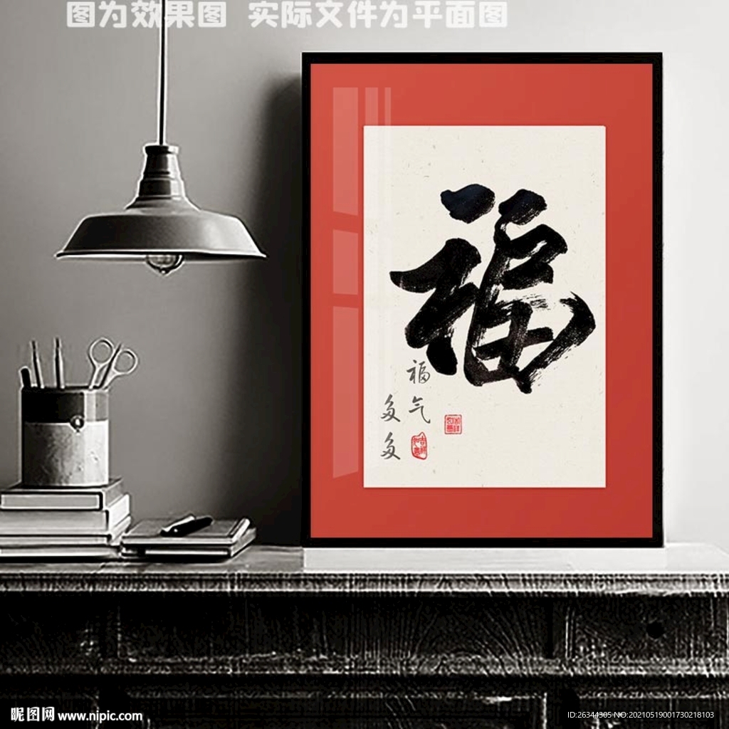 福字装饰画