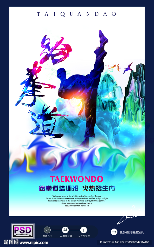 跆拳道