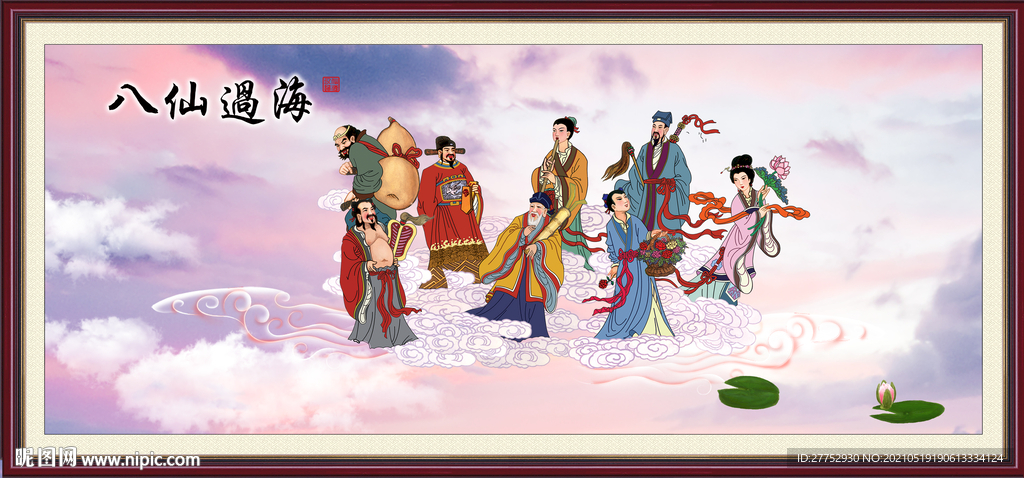 八仙过海