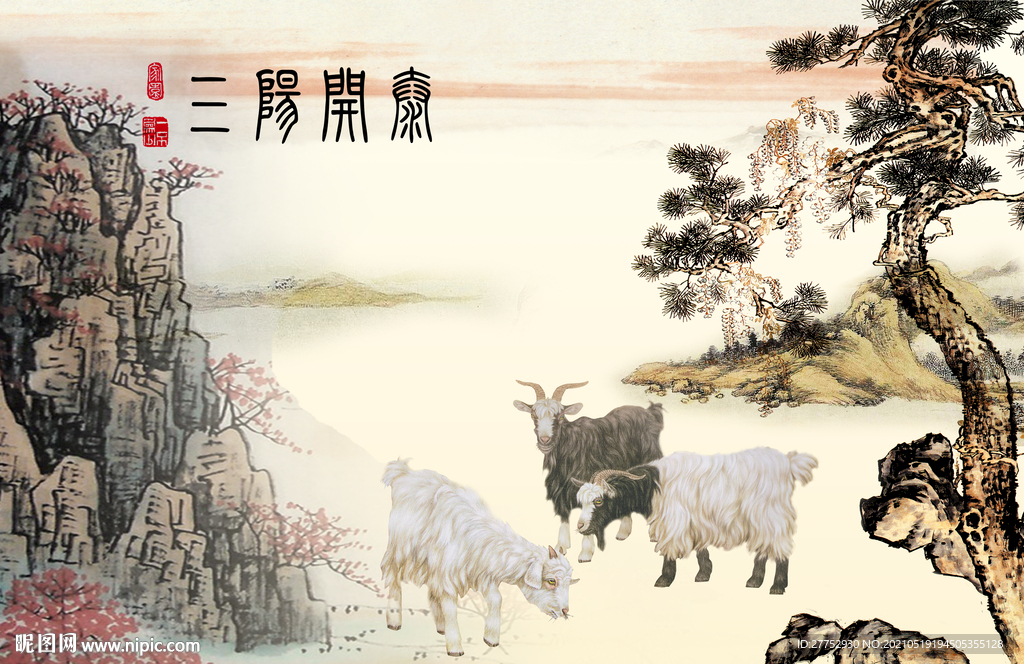 三阳开泰