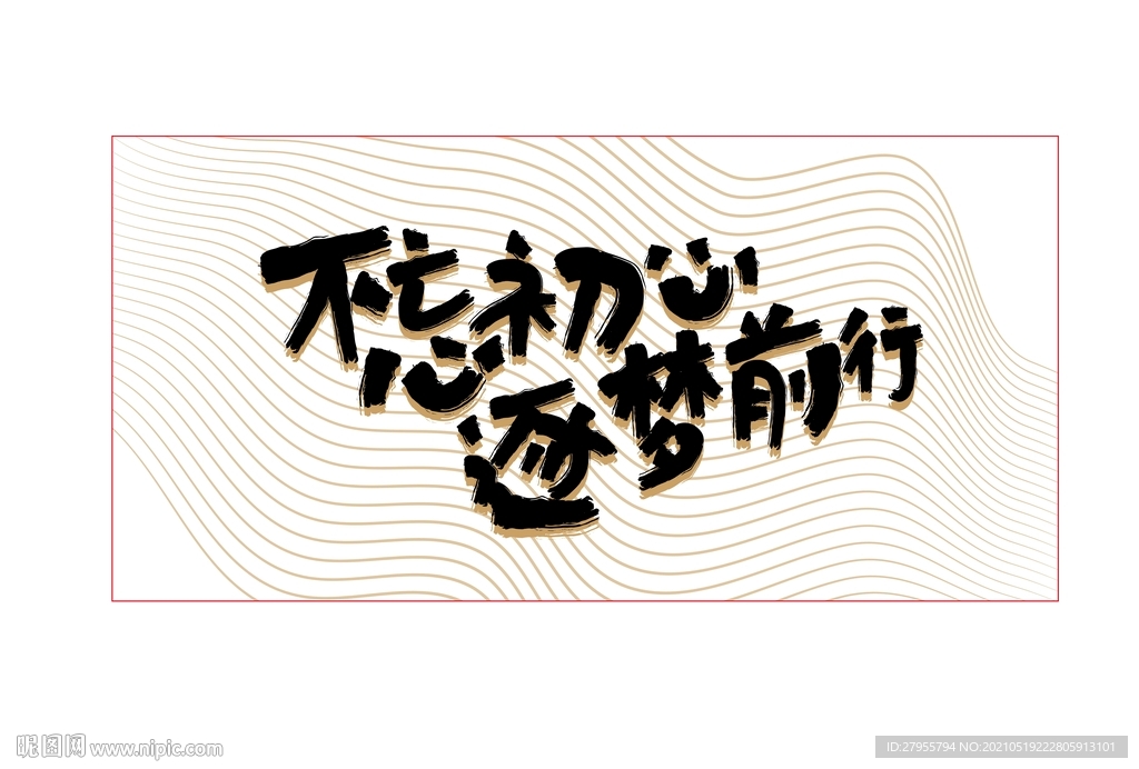 不忘初心逐梦前行矢量