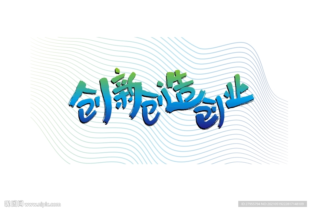 创新创造创业