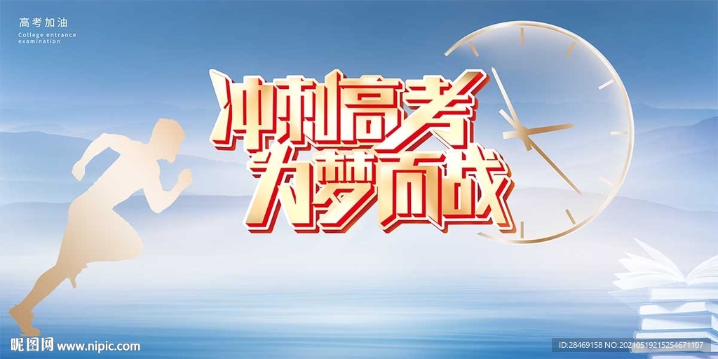 高考