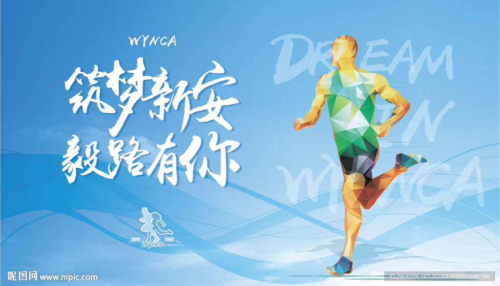 跑步运动海报 益跑 背景图片