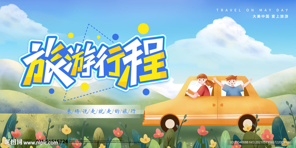旅游行程
