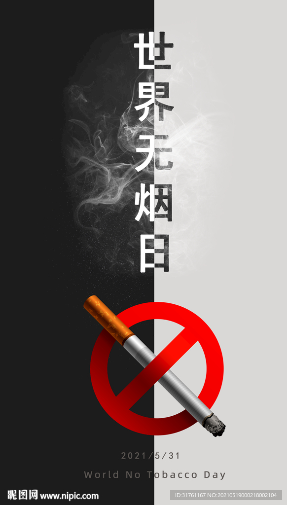世界无烟日ui手机海报