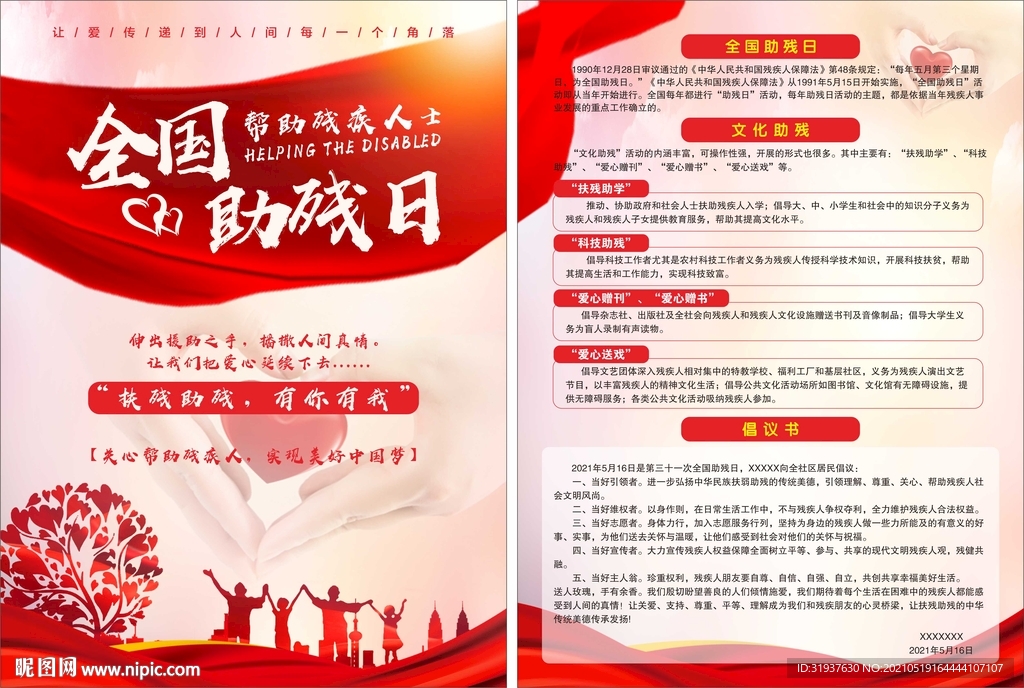 全国助残日