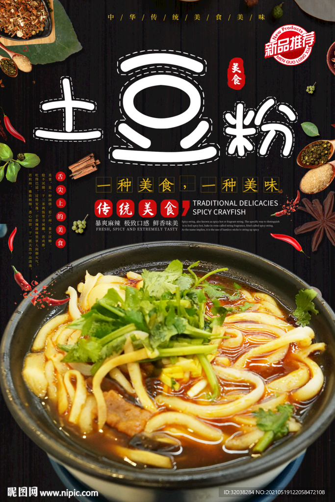 土豆粉