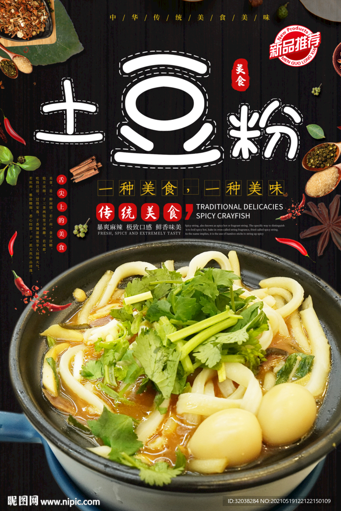 土豆粉