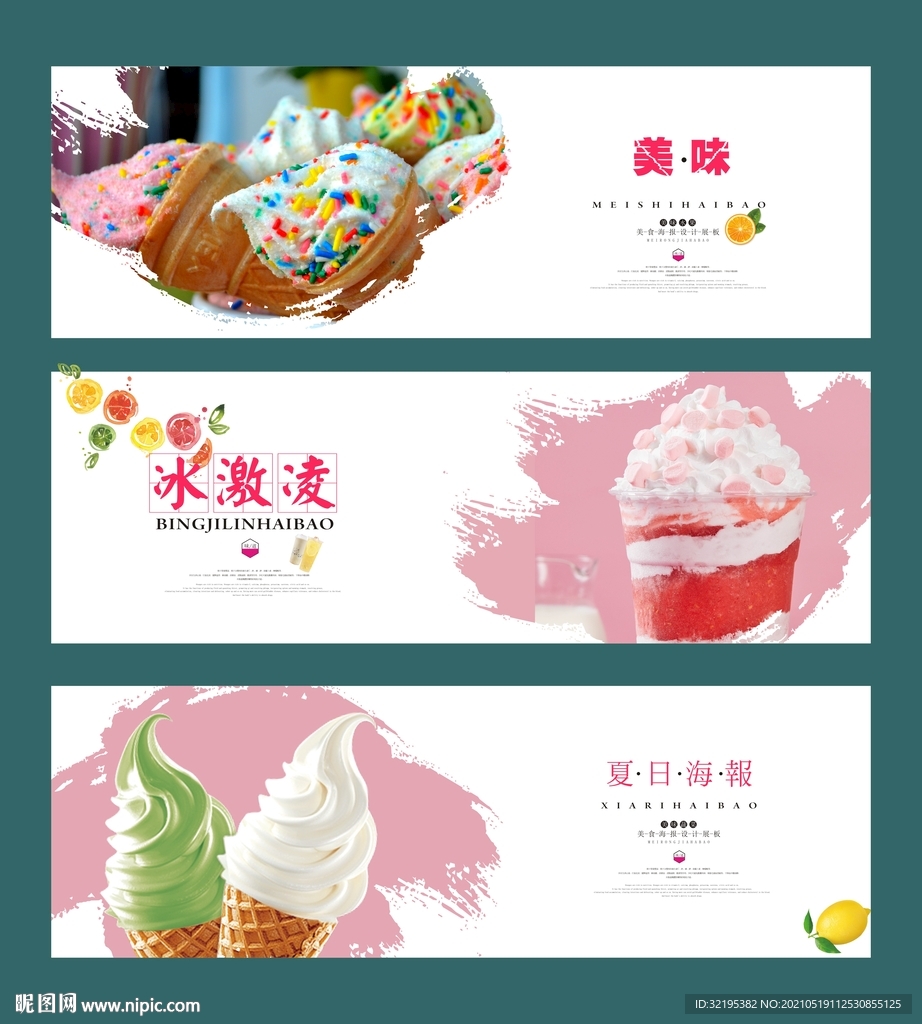 冰激凌海报展板