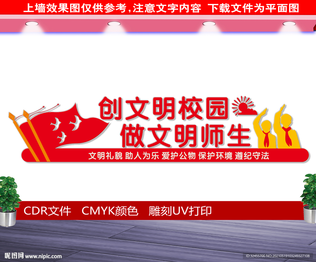 创文明校园文化墙