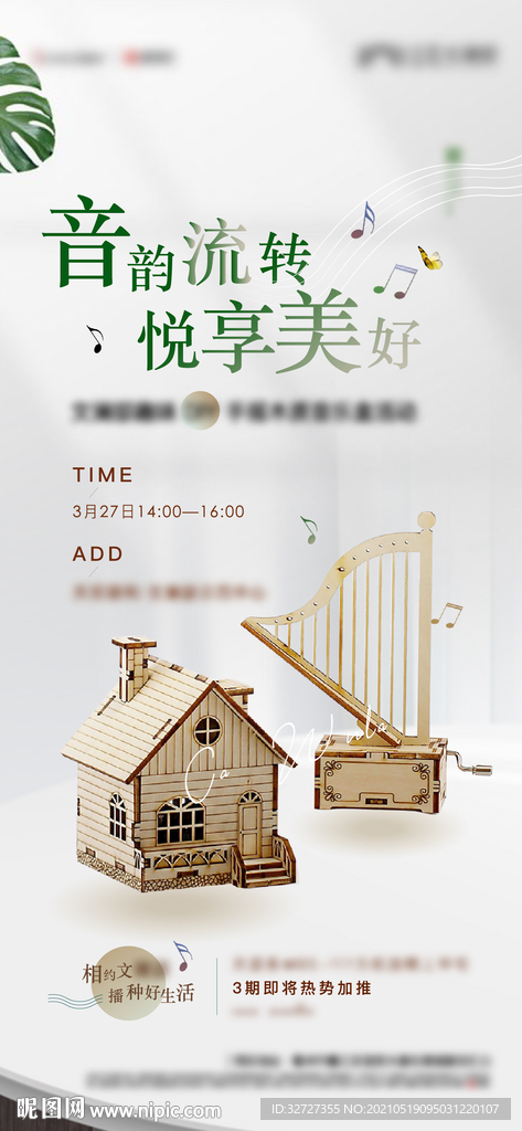 音乐盒活动海报