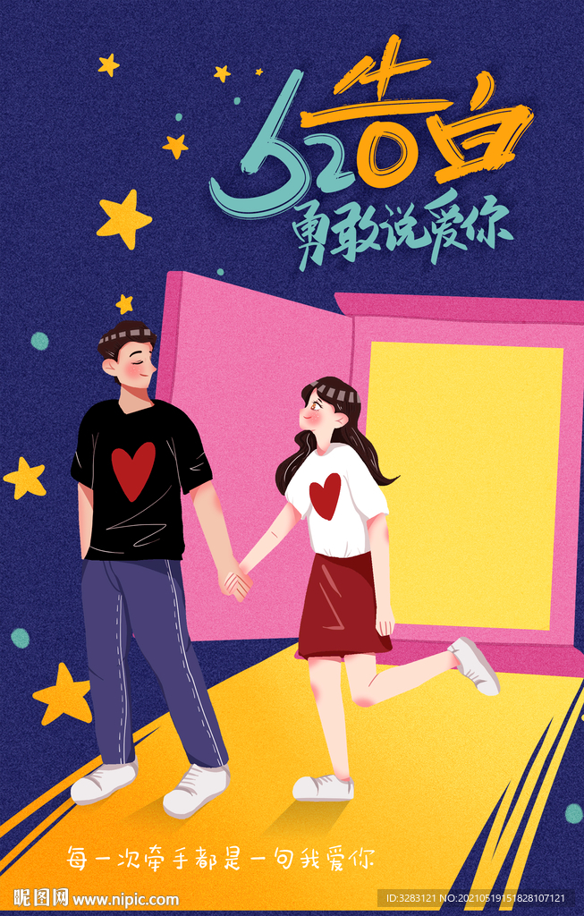 520 告白