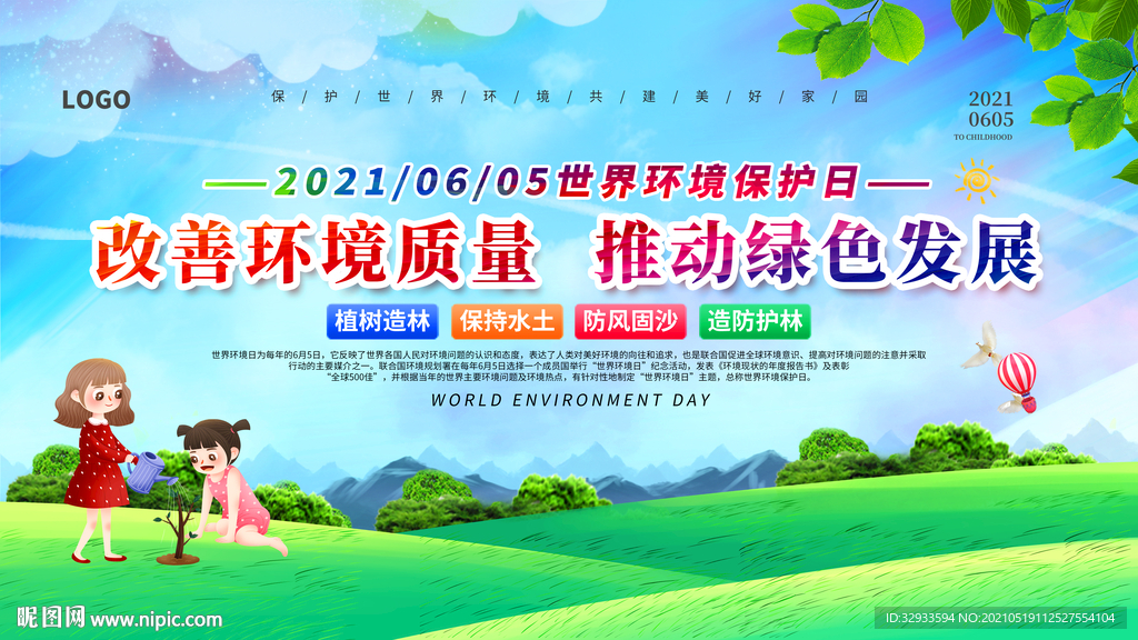 世界环境保护日