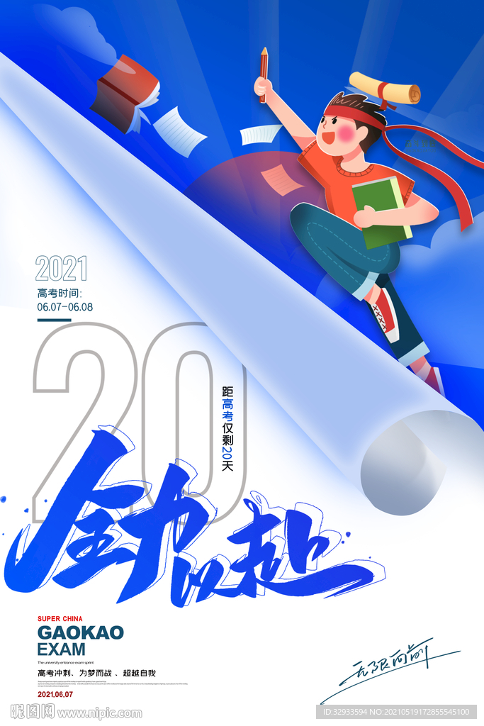 高考倒计时20天插画海报