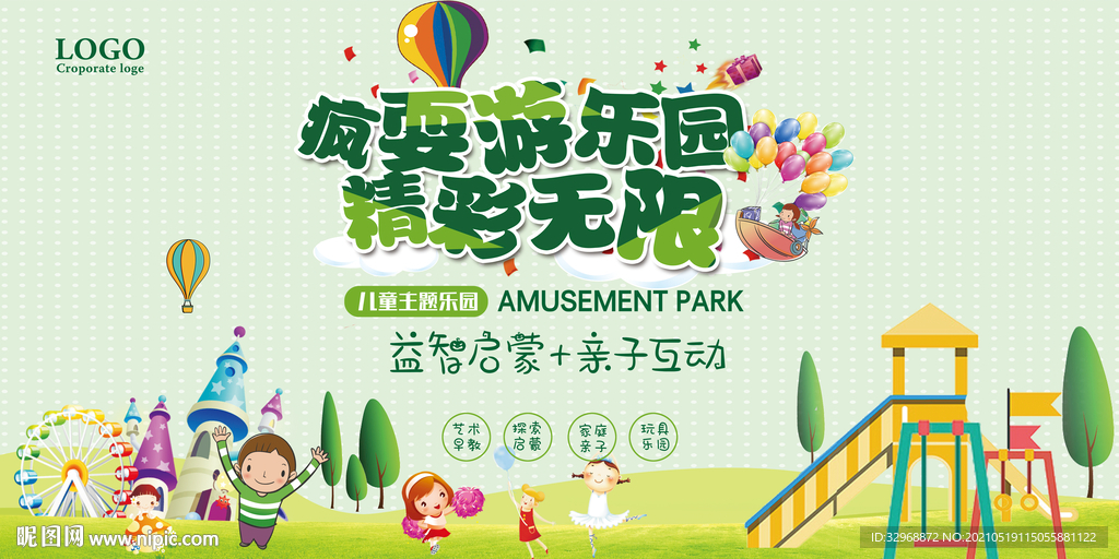 幼儿园海报 游乐园海报 