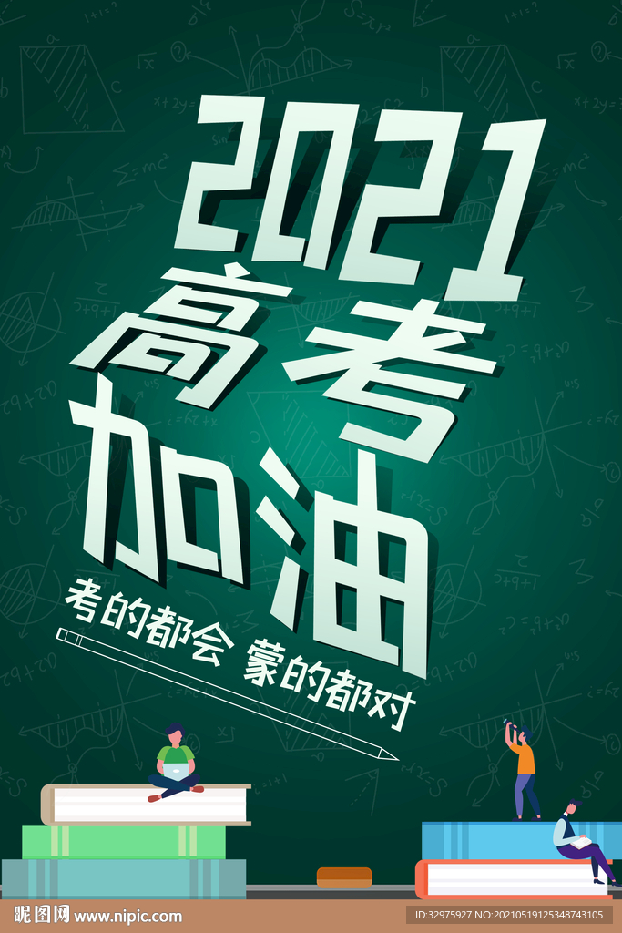 2021高考加油决战高考海报