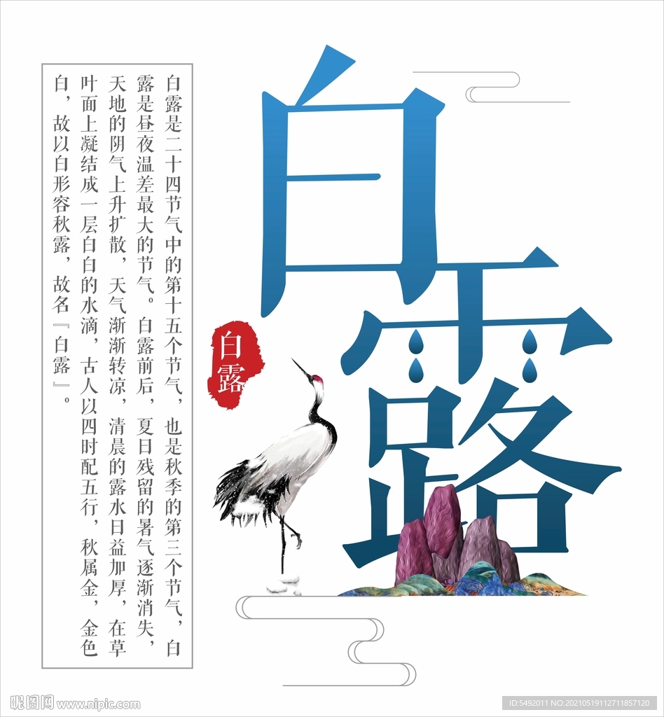白露