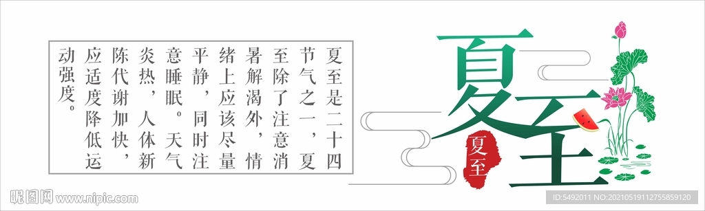 夏至