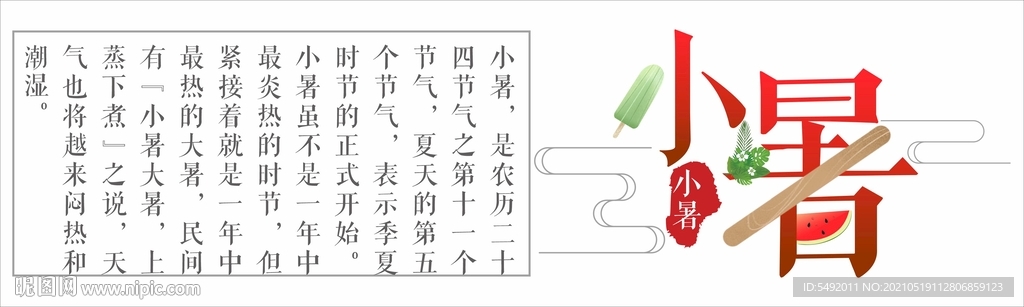 小暑