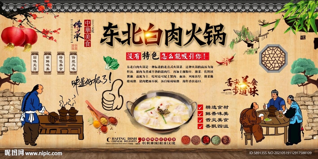 东北白肉火锅背景墙