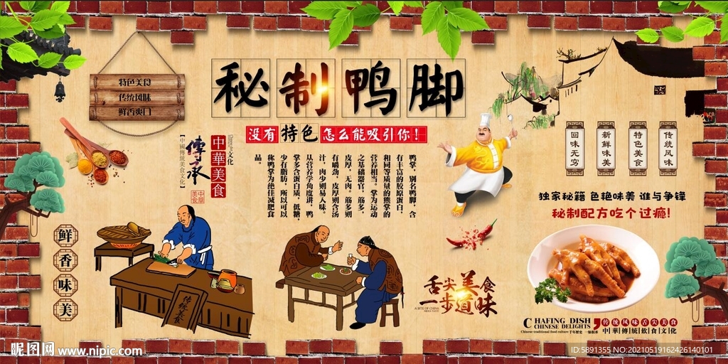 秘制鸭脚背景墙