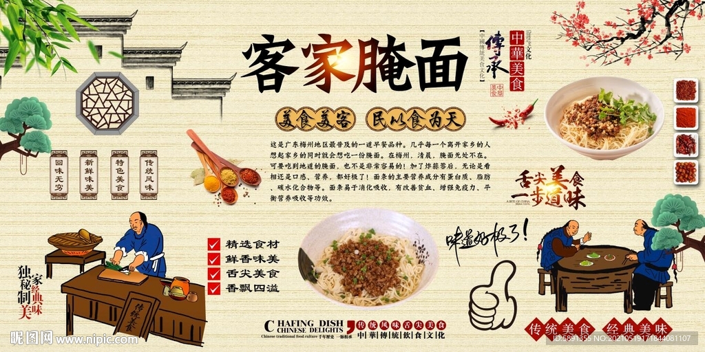 客家腌面背景墙