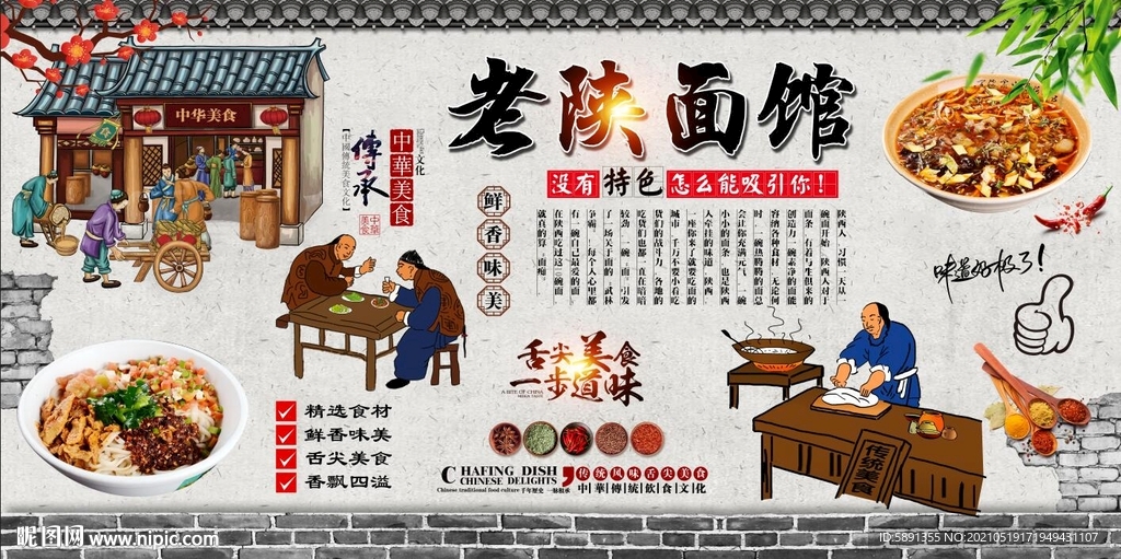 老陕面馆背景墙