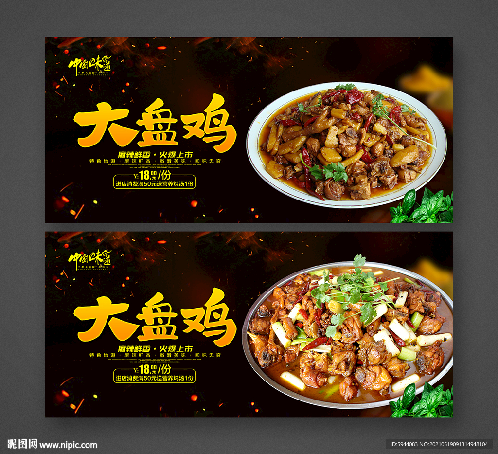 大盘鸡
