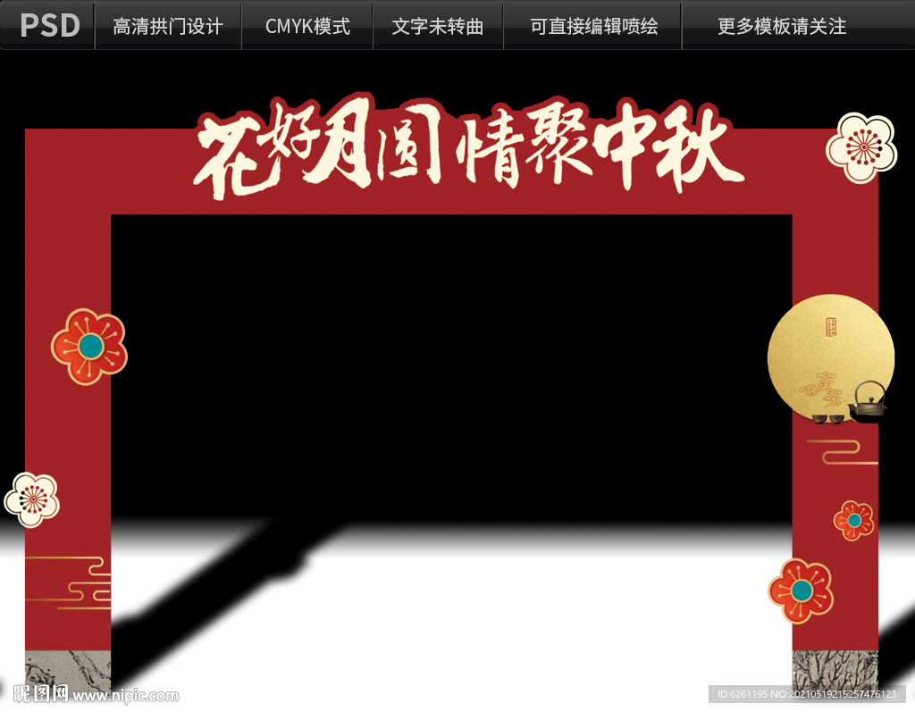 花好月园中秋拱门设计