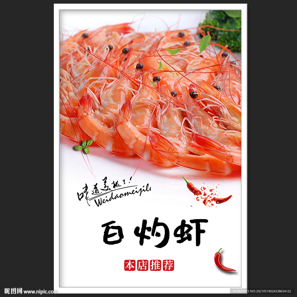白灼虾