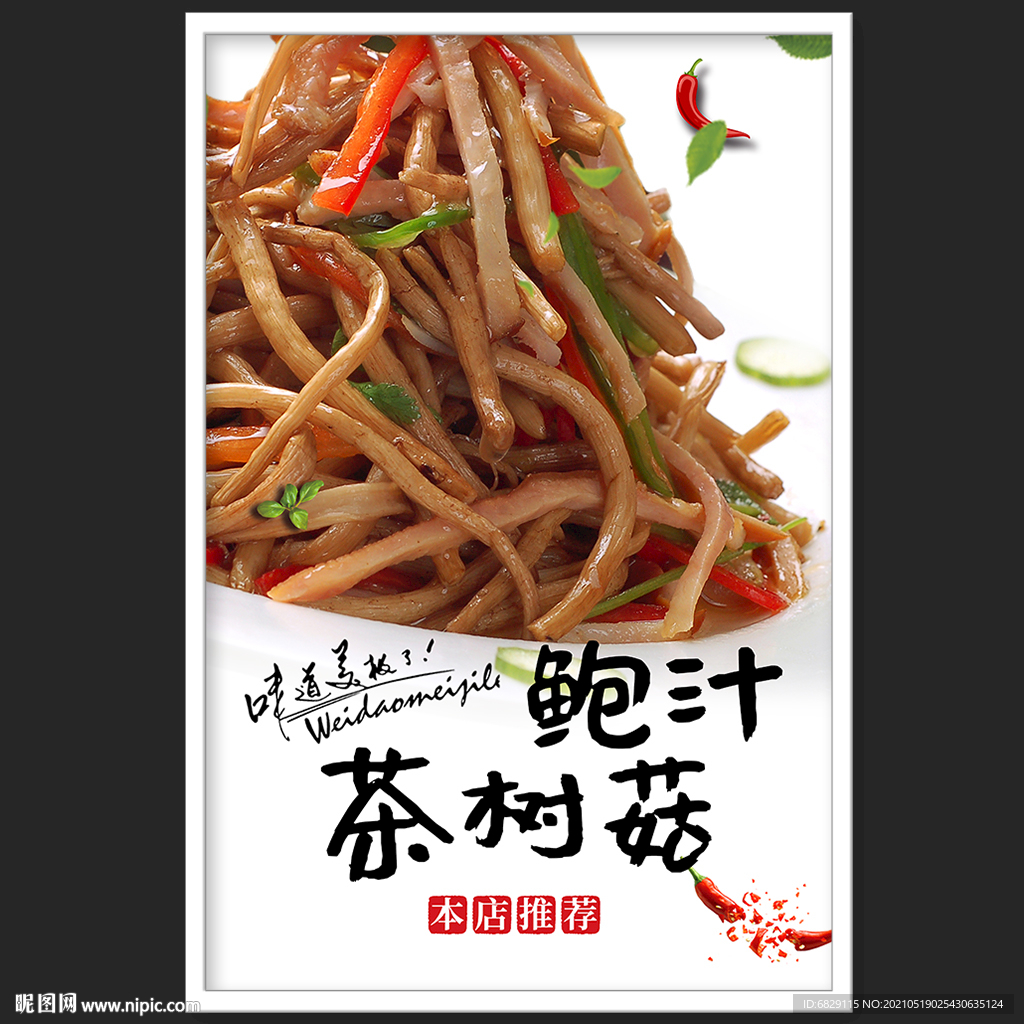 茶树菇