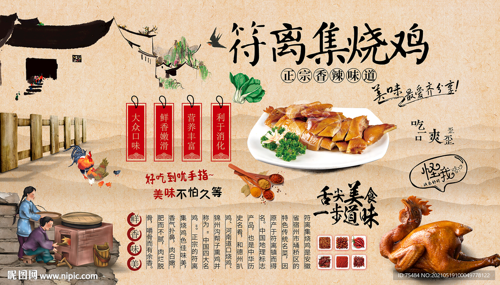 符离集烧鸡背景墙