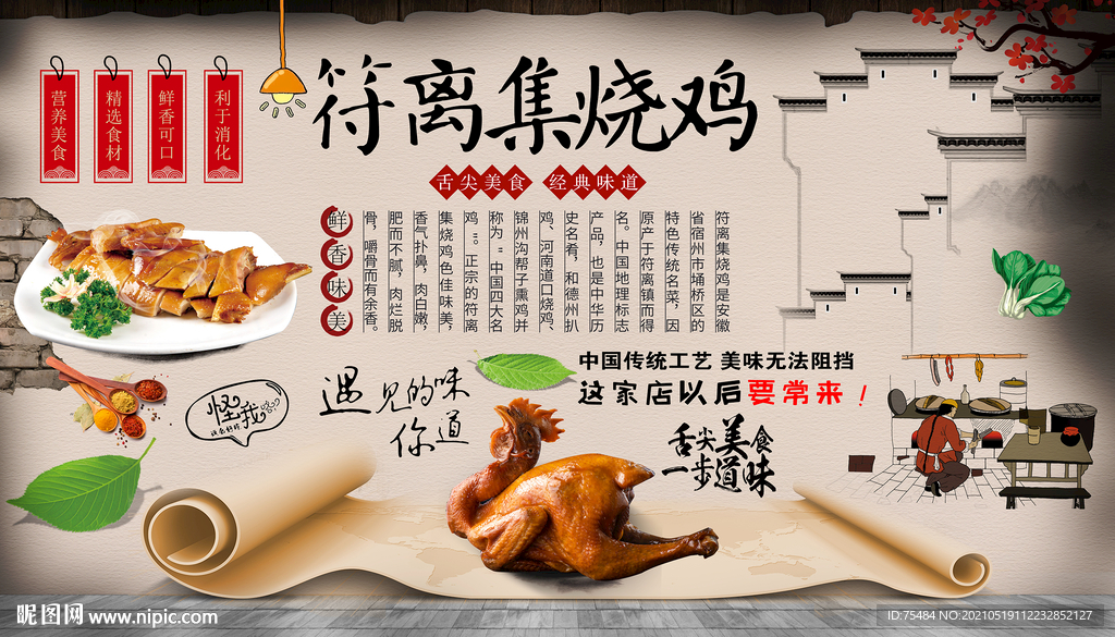 符离集烧鸡背景墙