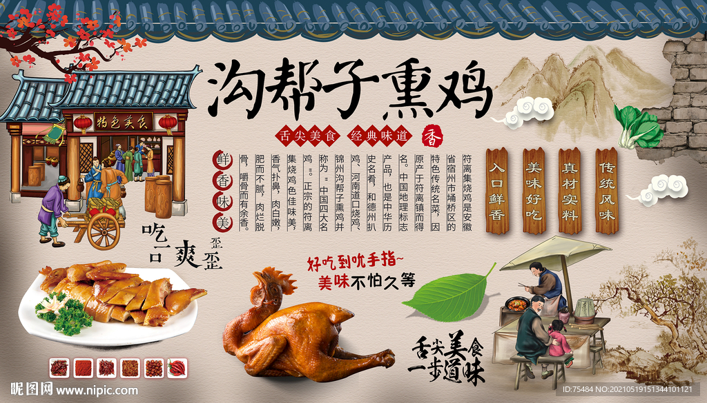沟帮子熏鸡背景墙
