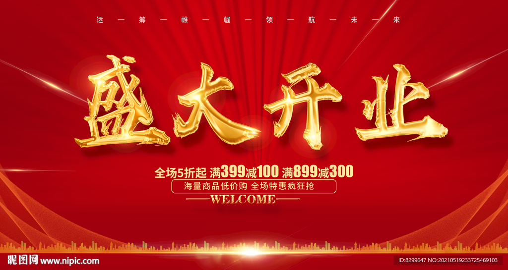 盛大开业
