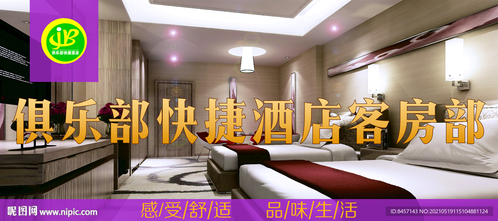 电竞客房智慧酒店海报灯箱