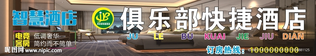 电竞客房智慧酒店海报灯箱