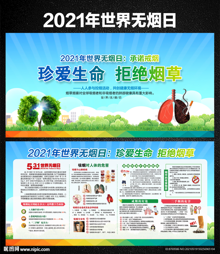 2021世界无烟日