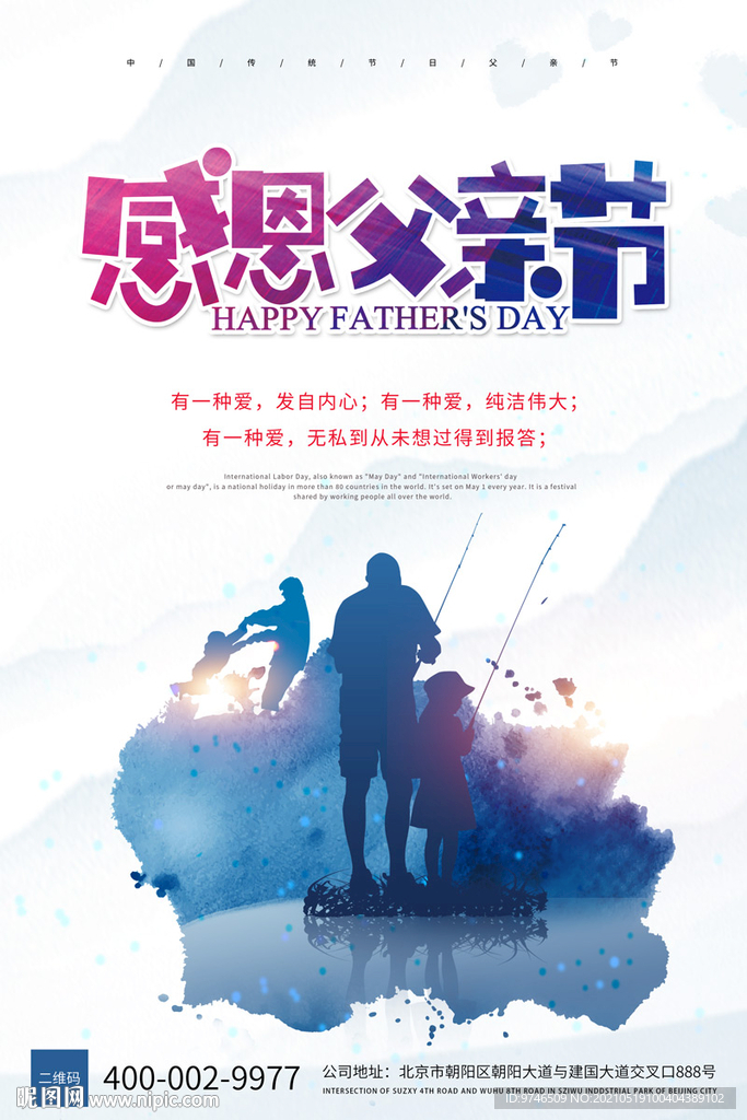 父亲节海报 感恩海报 
