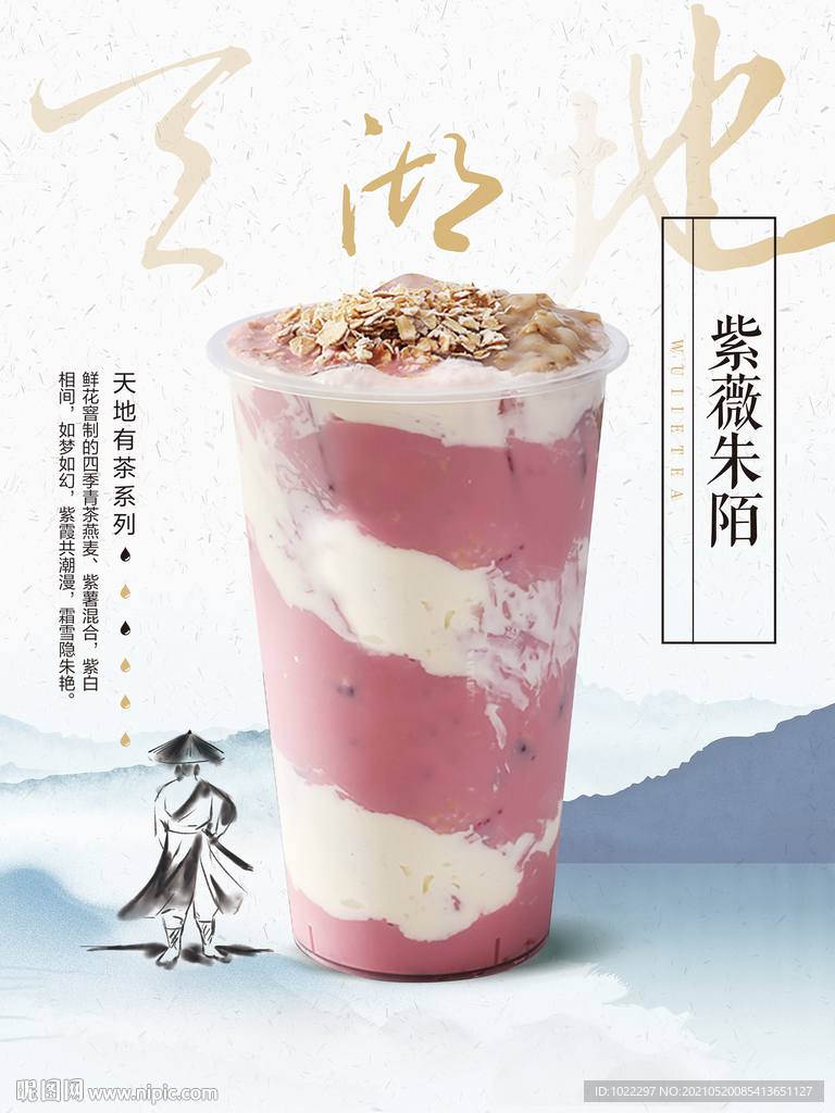 紫薇朱陌奶茶海报