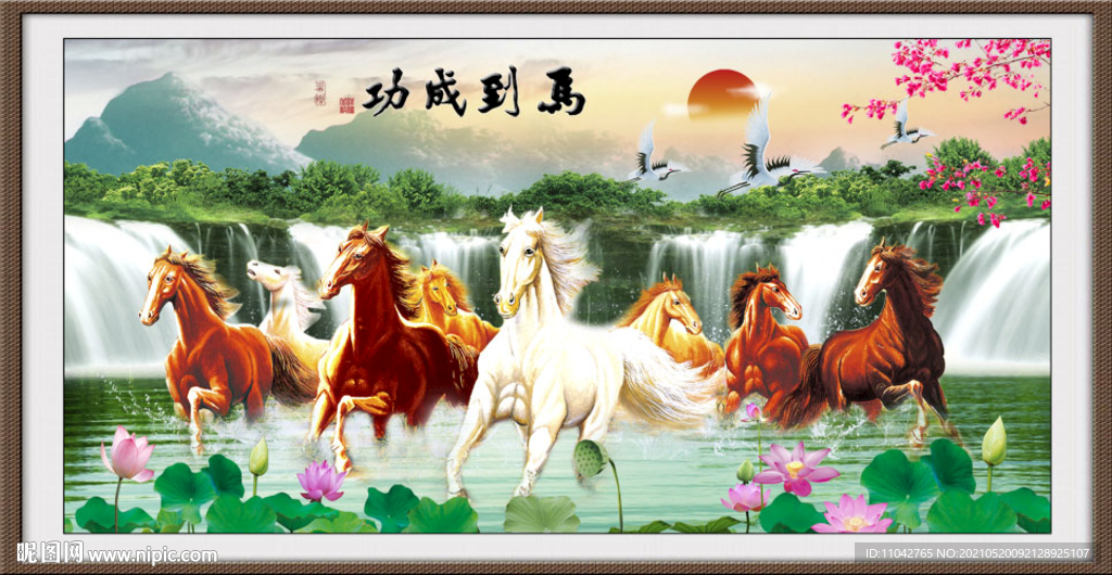 八骏图 马到功成