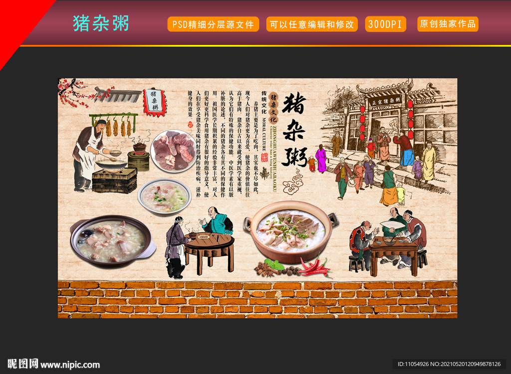 猪杂粥背景墙
