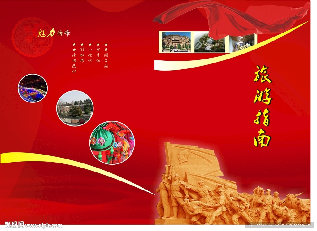 旅游指南   红色旅游    