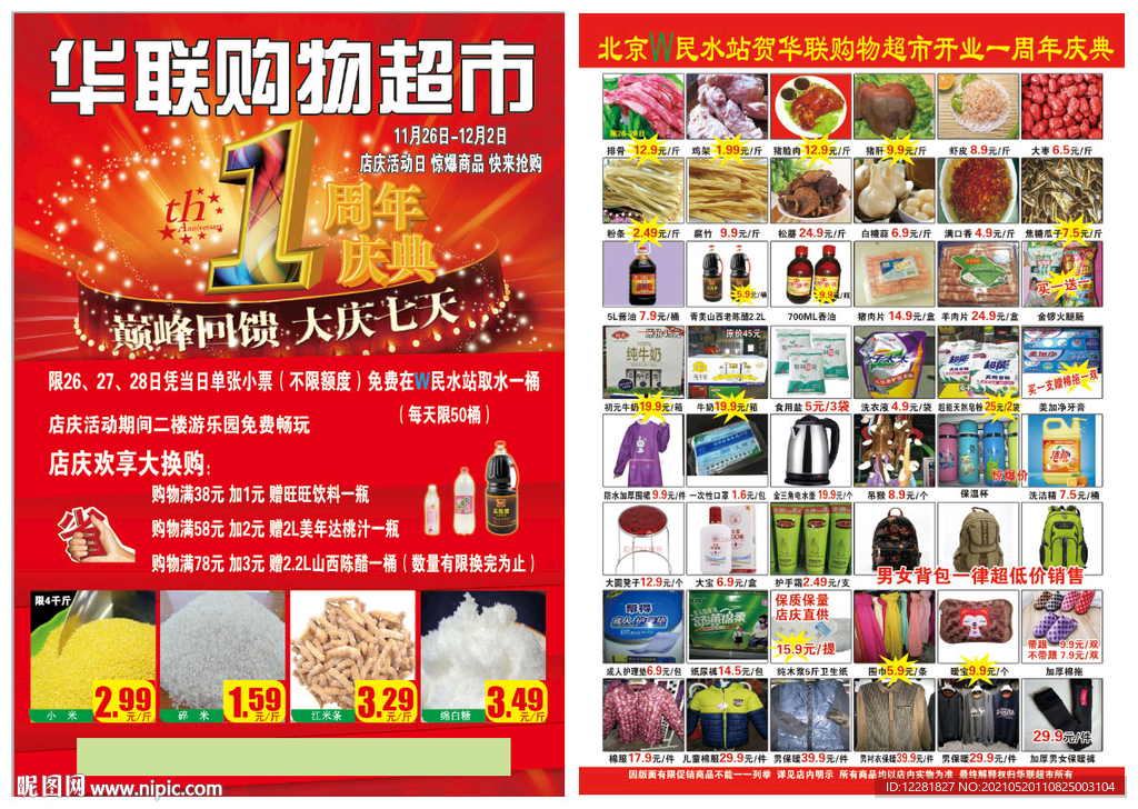 华联购物超市1周年庆