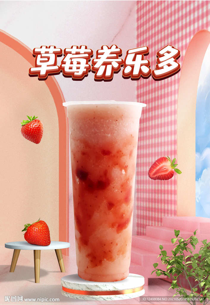 草莓养乐多